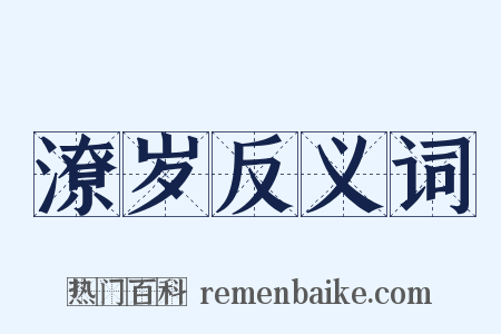 潦岁反义词是什么意思的图片